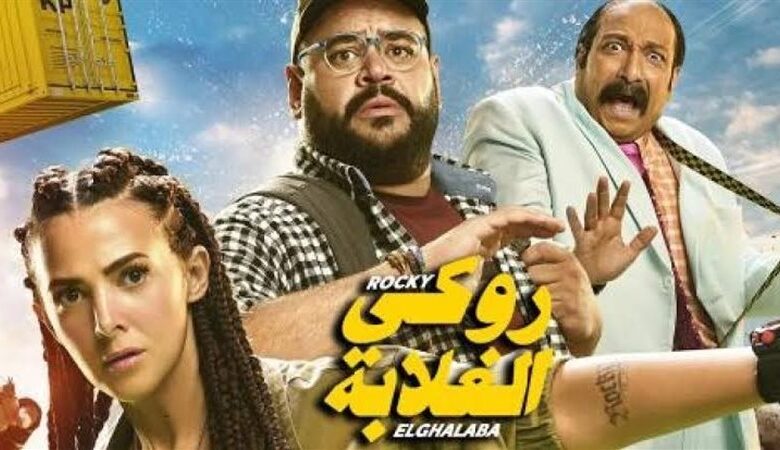 روكي الغلابة يقترب من المليون جنيه في يوم واحد.. دنيا سمير غانم تعود للسينما بقصة مختلفة
