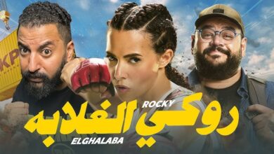 روكي الغلابة يتخطى 27 مليون جنيه إيرادات في السينمات بعد أسبوعين من عرضه