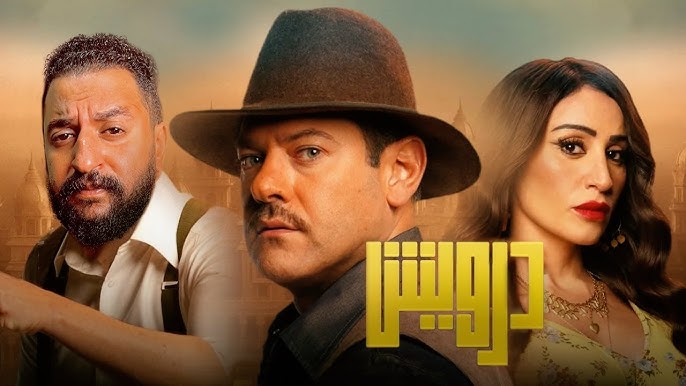فيلم “درويش” يتجاوز 25 مليون جنيه إيرادات بعد أقل من شهر من عرضه