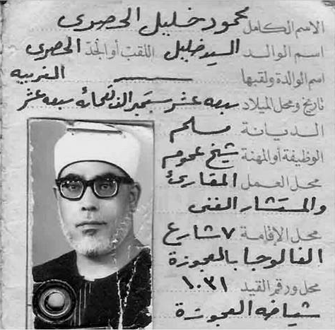 بطاقة الشيخ الحصري