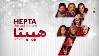 فيلم “هيبتا – المناظرة الأخيرة” يواصل النجاح.. ويتجاوز 18 مليون جنيه في 5 أيام