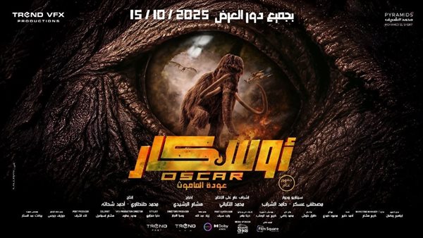 فيلم “أوسكار” يتصدر إيرادات شباك التذاكر بـ 1.3 مليون جنيه.. و”فيها إيه يعني” يطارده بفارق بسيط