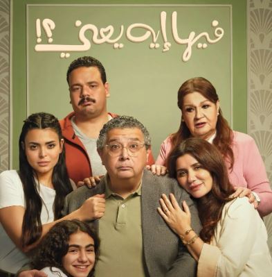 فيلم فيها إيه يعني يتصدر الإيرادات ويتجاوز 46 مليون جنيه في أسبوعين