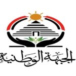 الجبهة الوطنية: ملتزمون بنزاهة العملية الانتخابية وصون إرادة المصريين