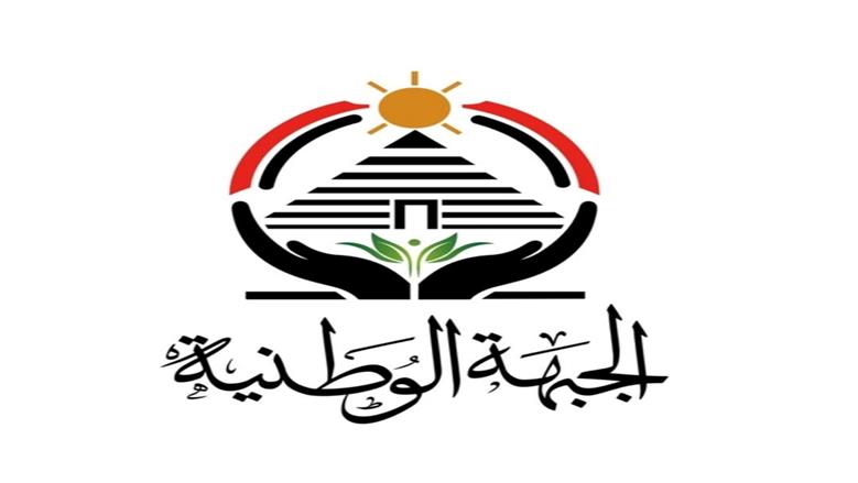 الجبهة الوطنية: ملتزمون بنزاهة العملية الانتخابية وصون إرادة المصريين