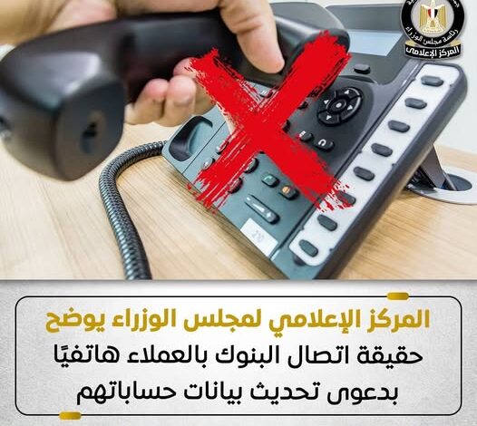 حقيقة طلب البنوك تحديث بيانات العملاء عبر الهاتف