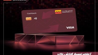 بطاقة Cashback الائتمانية من التجاري وفا بنك إيجيبت.. مزايا وشروط جديدة بطاقة Cashback الائتمانية من التجاري وفا بنك إيجيبت.. مزايا وشروط جديدة