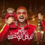 ياسر إبراهيم ضيف رامز ليفل الوحش.. تعليق ساخر من رامز جلال على أخطاء مدافع الأهلي