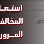 الاستعلام عن مخالفات المرور برقم اللوحة أونلاين ودفعها 2026