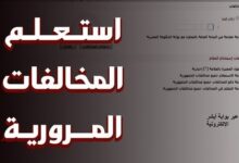 الاستعلام عن مخالفات المرور برقم اللوحة أونلاين ودفعها 2026